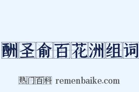 酬圣俞百花洲组词是什么意思的图片